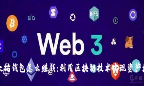 以太坊钱包怎么赚钱：利用区块链技术实现资产增值