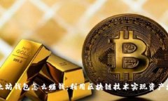 以太坊钱包怎么赚钱：利