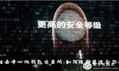 区块链去中心化钱包交易