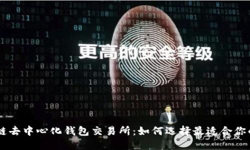 区块链去中心化钱包交易所：如何选择最适合你的平台