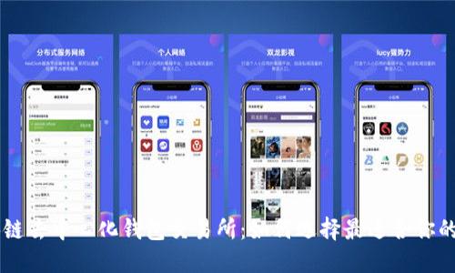 区块链去中心化钱包交易所：如何选择最适合你的平台