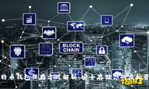 比特币钱包保存方式解析：安全存储你的虚拟资产