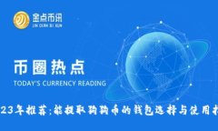 2023年推荐：能提取狗狗币