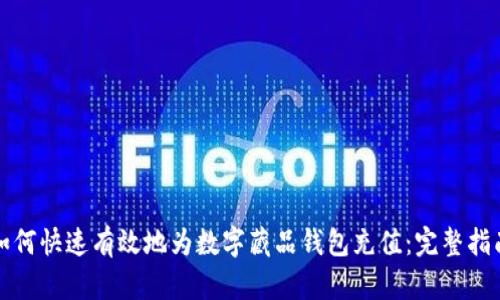 如何快速有效地为数字藏品钱包充值：完整指南