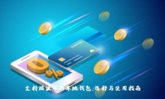 支持瑞波币的本地钱包：