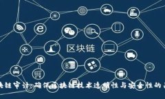 区块链审计：确保区块链