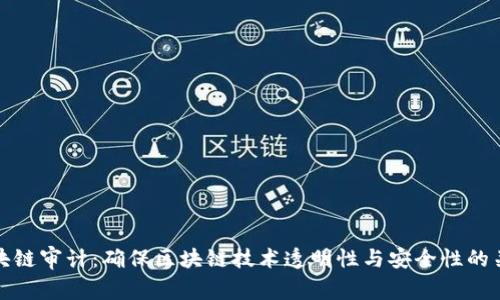 区块链审计：确保区块链技术透明性与安全性的关键