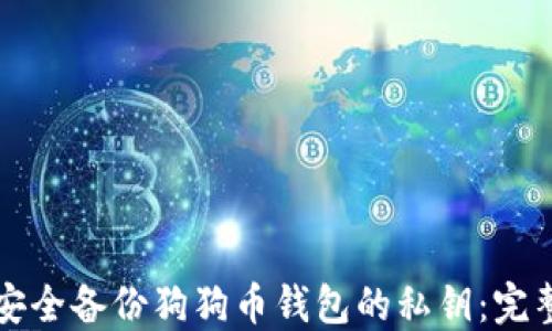 
如何安全备份狗狗币钱包的私钥：完整指南