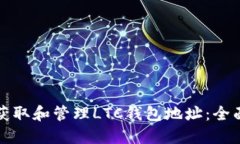 如何获取和管理LTC钱包地