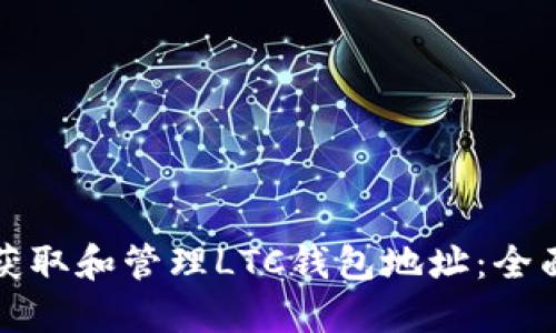 如何获取和管理LTC钱包地址：全面指南