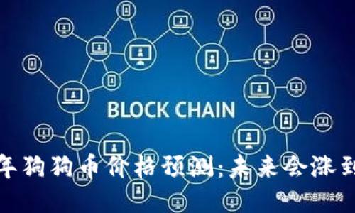 2024年狗狗币价格预测：未来会涨到多少？
