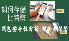 比特币钱包安全性分析：