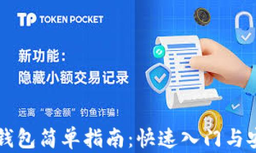 
虚拟币钱包简单指南：快速入门与安全保护