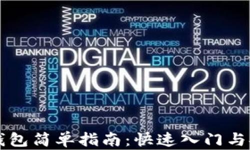 
虚拟币钱包简单指南：快速入门与安全保护