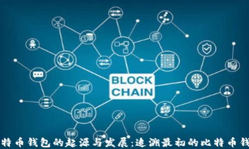
比特币钱包的起源与发展：追溯最初的比特币钱包