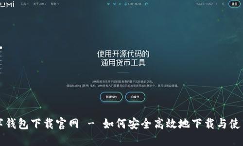 区块链数字钱包下载官网 - 如何安全高效地下载与使用数字钱包