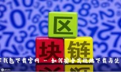 区块链数字钱包下载官网