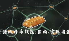 Java 开源比特币钱包：架构