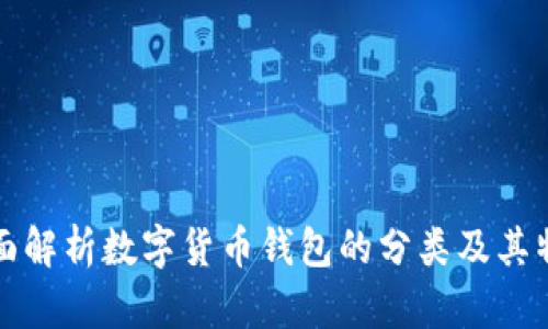 全面解析数字货币钱包的分类及其特点