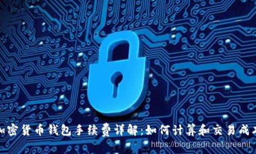 加密货币钱包手续费详解：如何计算和交易成本