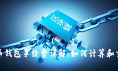 加密货币钱包手续费详解