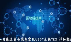 如何通过货币钱包实现U