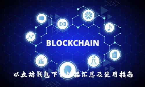 以太坊钱包下载链接汇总及使用指南
