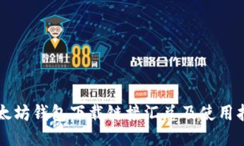 以太坊钱包下载链接汇总及使用指南