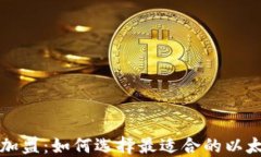 区块链加盟：如何选择最