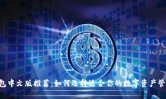 XRP钱包中文版推荐：如何