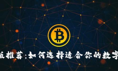 XRP钱包中文版推荐：如何选择适合你的数字资产管理工具