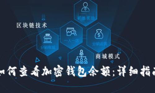 如何查看加密钱包余额：详细指南