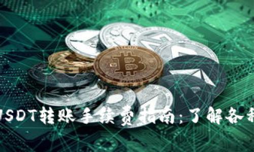 Title: 个人钱包USDT转账手续费指南：了解各种费用与节省策略