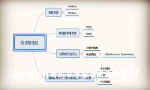 在中国如何将比特币安全高效地变现？