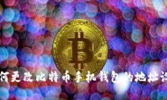 如何更改比特币手机钱包