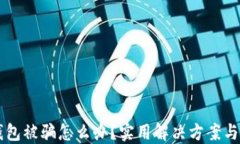区块链钱包被骗怎么办？