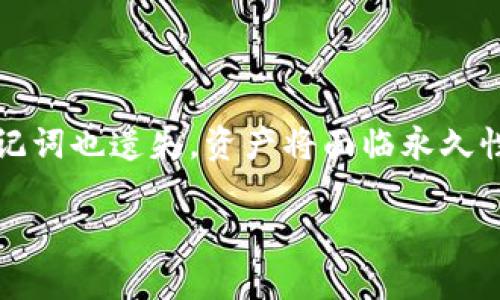 冷钱包USDT转不出去的原因与解决方案

冷钱包, USDT, 转账, 解决方案/guanjianci

## 内容主体大纲

1. **引言**
   - 解释冷钱包和USDT的基本概念
   - 提出冷钱包转不出去的普遍问题

2. **冷钱包的定义与功能**
   - 何为冷钱包
   - 冷钱包与热钱包的区别
   - 冷钱包的优势与劣势

3. **USDT的特点**
   - USDT是什么
   - USDT的应用场景
   - USDT转账的基本原理

4. **冷钱包转不出去的常见原因**
   - 钱包连接问题
   - 账户余额不足
   - 转账网络问题
   - 错误的转账地址
   - 转账费用设置

5. **如何解决冷钱包转不出去的问题**
   - 检查钱包连接状态
   - 确认账户余额
   - 确保网络正常
   - 验证转账地址正确性
   - 调整转账费用

6. **冷钱包的使用技巧与注意事项**
   - 如何安全使用冷钱包
   - 定期备份冷钱包
   - 转账前的检查与确认

7. **结论**
   - 冷钱包USDT转账的注意事项总结
   - 鼓励用户探索更多冷钱包使用方法

## 详细内容撰写

### 引言

在数字货币时代，冷钱包以其高级别的安全性被广泛使用，尤其是对于存储稳定币如USDT（Tether）来说更是如此。然而，许多用户在使用冷钱包进行USDT转账时，常常会遇到转不出去的问题。本篇文章将深入探讨冷钱包USDT转不出去的原因，并提供相应的解决方案，旨在帮助用户有效解决这一问题。

### 冷钱包的定义与功能

#### 什么是冷钱包？

冷钱包是一种不与互联网直接连接的钱包，这意味着它相对于热钱包（如手机或在线钱包）具备更强的安全性。冷钱包通常以硬件设备的形式存在，用户可以将其用于长时间保存数字资产，降低遭受黑客攻击的风险。

#### 冷钱包与热钱包的区别

热钱包与冷钱包的主要区别在于连接方式。热钱包连接网络，提供方便的交易体验，适合频繁交易的用户，而冷钱包由于不联网，更安全，但不适合即时交易。选择何种钱包，取决于用户的具体需求与资产存储策略。

#### 冷钱包的优势与劣势

冷钱包的优势包括：极高的安全性、适合长期存储以及减少黑客攻击风险。但它的劣势也显而易见，如操作不便、转账效率低等。

### USDT的特点

#### USDT是什么

USDT（Tether）是一种最为广泛使用的稳定币，其价值与美元挂钩，旨在提供一种能够保持与法定货币相对稳定的数字资产。USDT的出现使得用户在数字货币交易中有了避险的选择。

#### USDT的应用场景

USDT的广泛应用包括用于交易市场的资金流动、跨境支付、去中心化金融（DeFi）中的参与等。由于其稳定性，USDT成为加密货币市场中最被广泛接受的媒介之一。

#### USDT转账的基本原理

USDT转账依赖于区块链技术，通过特定的智能合约实现，用户只需输入接收地址及金额，系统将自动完成交易。并且，USDT的转账速度较快，费用相对较低。

### 冷钱包转不出去的常见原因

#### 钱包连接问题

冷钱包由于不连接互联网，因此在进行转账时必须确保冷钱包与计算机的连接正常。在连接过程中可能存在USB接口松动、硬件故障等问题。

#### 账户余额不足

转账操作需要确保账户中有足够的USDT和转账手续费。如果余额不足，转账将无法进行。

#### 转账网络问题

转账操作依赖区块链网络的正常运作，网络拥堵或维护都可能会导致转账失败。

#### 错误的转账地址

每笔转账都需要正确的地址，任何微小的错误都会导致资产的丢失，因此在转账前必须仔细核对地址的准确性。

#### 转账费用设置

冷钱包的转账手续费设置不当，也可能导致转账未能成功。用户需设置合理的手续费以便顺利完成转账。

### 如何解决冷钱包转不出去的问题

#### 检查钱包连接状态

用户应检查自己的冷钱包与计算机连接是否正常，确保所有线缆、接口都无损坏，同时可以尝试更换不同的USB接口。

#### 确认账户余额

在进行转账之前，务必确认账户中的USDT余额，确保拥有足够的资金，并且要留出足够的手续费。

#### 确保网络正常

尽管冷钱包不直接联网，但在转账过程中所需的软件和设备可能需要网络环境。用户应确认网络稳定且畅通无阻。

#### 验证转账地址正确性

为了避免资产丢失，用户必须仔细核对转账地址的正确性。可通过复制与粘贴方式减少人工输入错误。

#### 调整转账费用

在使用冷钱包转账时，用户需设置合适的转账费用，在某些情况下，可以提高手续费促使交易优先处理。

### 冷钱包的使用技巧与注意事项

#### 如何安全使用冷钱包

用户在使用冷钱包时，需确保定期更新固件，同时避免在公共场所使用，保管好冷钱包的私钥信息，不将其泄露给他人。

#### 定期备份冷钱包

用户应定期备份冷钱包，以防出现设备损坏或者数据丢失，确保重要信息得到保护。

#### 转账前的检查与确认

在进行转账前，用户需再次确认所有信息，包括转账金额、地址、手续费等，以避免不必要的损失。

### 结论

冷钱包作为一种安全的数字资产存储方式，在转账过程中可能遇到各种问题。为了有效防止USDT转不出去的情况，用户需了解影响转账的因素并采取相应的措施。通过合理的管理与使用技巧，可以显著降低在转账过程中的风险。同时鼓励用户探索和学习更多关于冷钱包的使用方法，为安全管理自己的数字资产提供保障。

## 相关问题探讨

### 问题1：冷钱包是否完全安全？

冷钱包虽然提供了高度的安全性，但是也并非绝对安全。例如，用户的冷钱包如果丢失、损坏或者被盗，资产则可能面临一定的风险。冷钱包的安全性很大程度上依赖于用户的操作和保护措施。

### 问题2：冷钱包和热钱包并存使用的优缺点是什么？

并存使用可以提高资金的灵活性和安全性，热钱包用于日常交易频繁的情况，而冷钱包则保障了大额资金的安全。缺点是用户管理起来较为复杂，需要在两种钱包之间做合理的资金调配与安全管理。

### 问题3：冷钱包转账的流程是怎样的？

转账流程通常包括：将冷钱包连接到计算机、打开钱包应用程序、输入目标地址及金额、确认交易信息、发送交易并等待网络确认。每一步都需要仔细核对，以防出现错误导致资产损失。

### 问题4：冷钱包的备份工作如何进行？

在使用冷钱包时，务必定期备份。备份操作可以通过将私钥和助记词记录在纸上，或使用专用的备份设备完成。同时，确保备份文件的安全，避免被他人取得。

### 问题5：硬件冷钱包与软件冷钱包的对比？

硬件冷钱包作为物理设备提供更强的安全性，而软件冷钱包则更加灵活便利。硬件冷钱包在价格上通常较高，但安全级别出众；软件冷钱包则使用方便，但相对安全性较低。因此，用户在选择时需根据实际需求进行选择。

### 问题6：如果忘记了冷钱包的密码，该如何找回？

如果忘记了冷钱包的密码，用户应首先查找是否有相关的恢复助记词。大多数冷钱包会提供恢复选项，用户可通过助记词恢复访问权限。但如果助记词也遗失，资产将面临永久性丢失的风险。因此，在设置冷钱包时，务必要安全保存好相关信息。

以上是围绕冷钱包USDT转不出去讨论的内容和相关问题，希望能够帮助到遇到相同问题的用户，提升对冷钱包的理解与使用技巧。