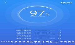 2023年最佳中国数字货币钱