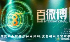 如何获取和理解虚拟币源