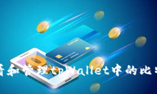 如何查看和管理tpWallet中的比特币余额