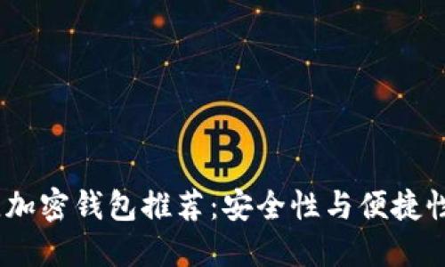 2023年最佳加密钱包推荐：安全性与便捷性的完美结合