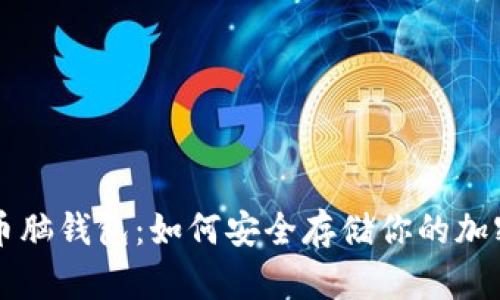 比特币脑钱包：如何安全存储你的加密资产