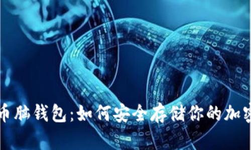 比特币脑钱包：如何安全存储你的加密资产