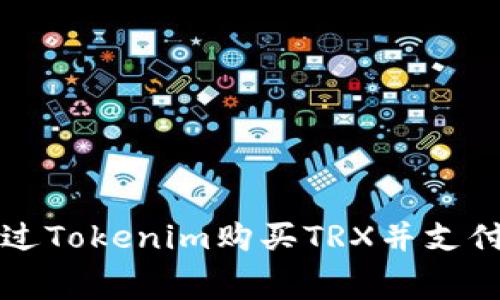 如何通过Tokenim购买TRX并支付手续费