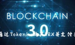 如何通过Tokenim购买TRX并支