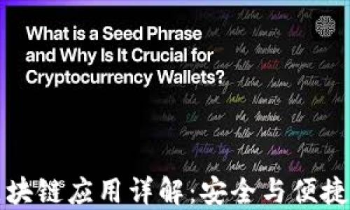 
比特派钱包的区块链应用详解：安全与便捷的数字资产管理