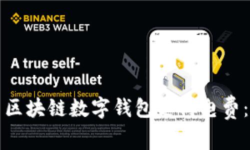 如何利用区块链数字钱包支付电费：详细指南