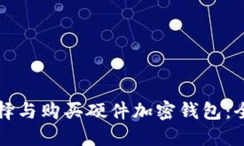 如何选择与购买硬件加密钱包：全面指南