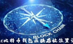 Mac比特币钱包区块存放位