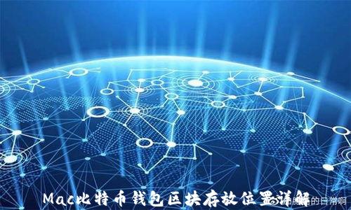 
Mac比特币钱包区块存放位置详解